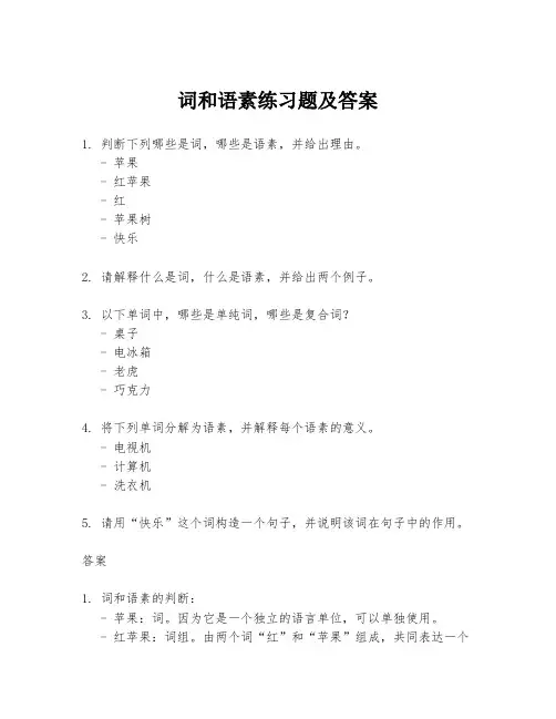 词和语素练习题及答案