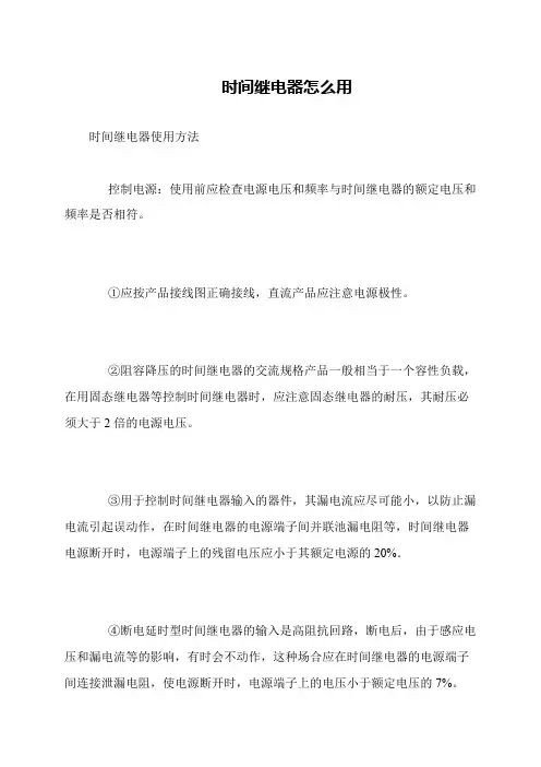 时间继电器怎么用