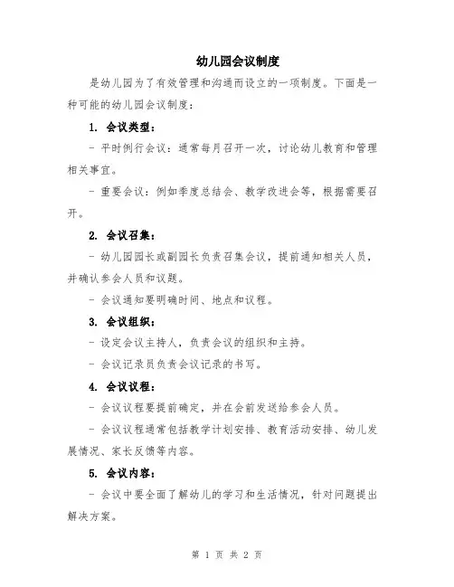 幼儿园会议制度