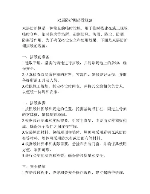 双层防护棚搭设规范