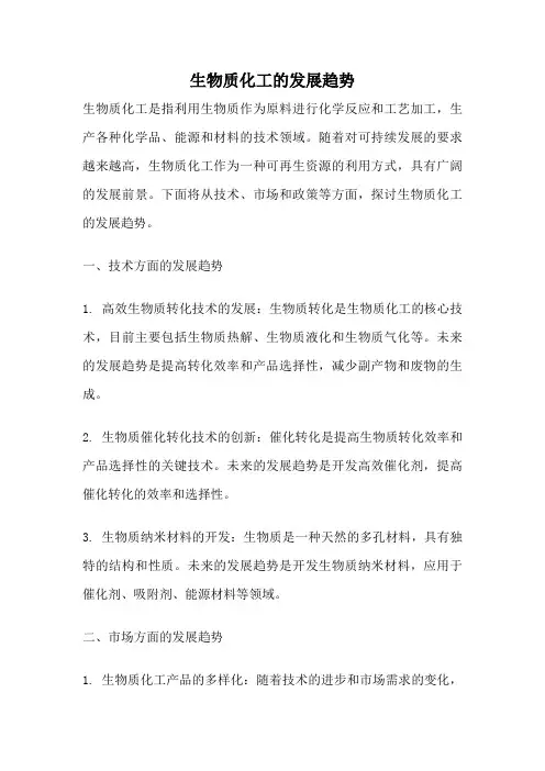 生物质化工的发展趋势