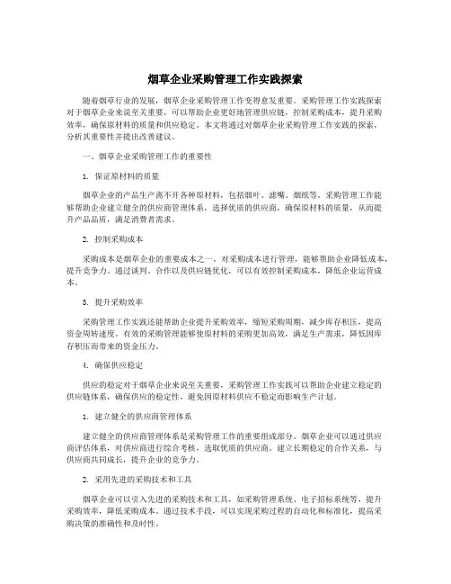 烟草企业采购管理工作实践探索