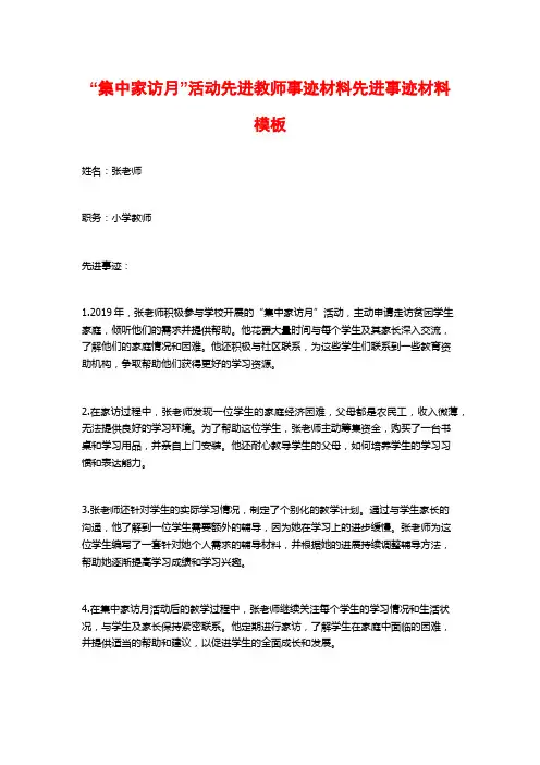 “集中家访月”活动先进教师事迹材料先进事迹材料模板