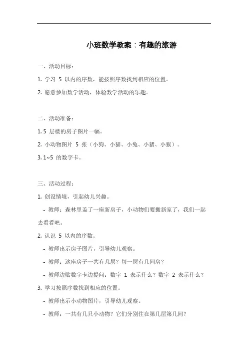 小班数学教案：有趣的旅游