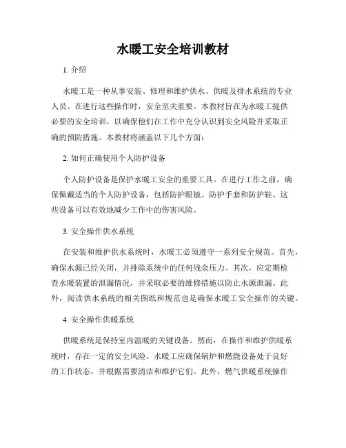 水暖工安全培训教材