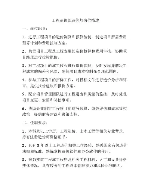 工程造价部造价师岗位描述