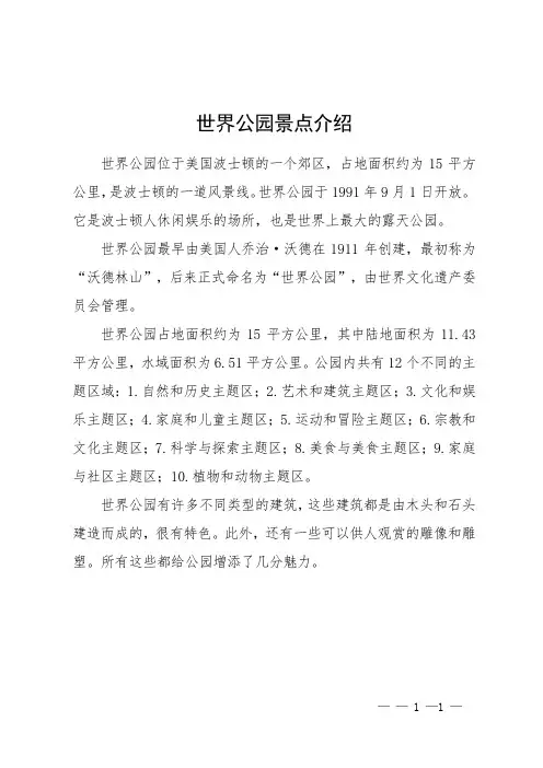 世界公园景点介绍