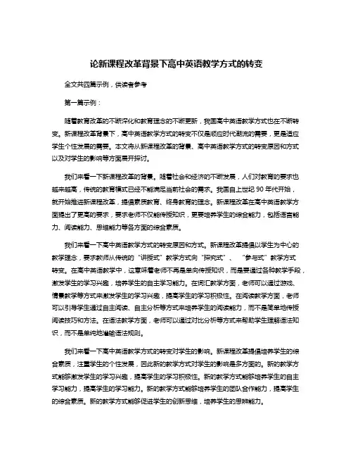 论新课程改革背景下高中英语教学方式的转变