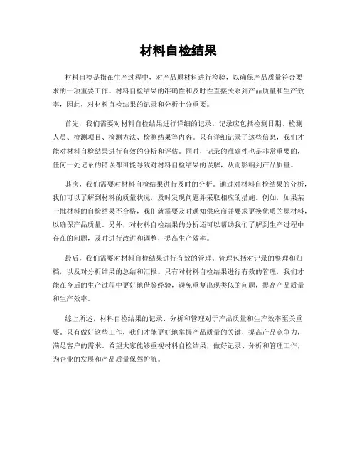 材料自检结果