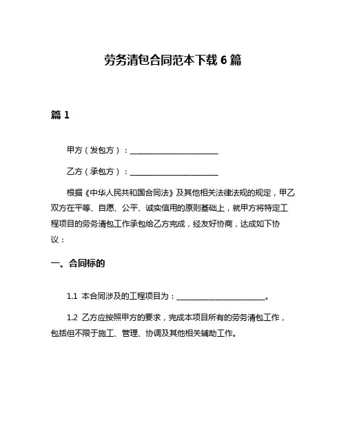 劳务清包合同范本下载6篇