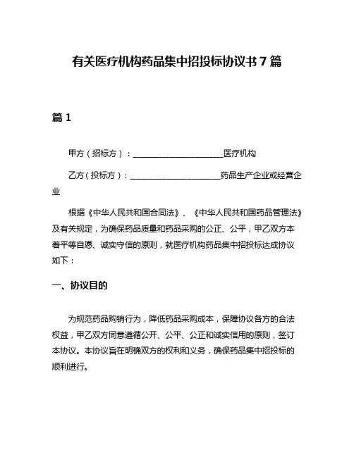 有关医疗机构药品集中招投标协议书7篇