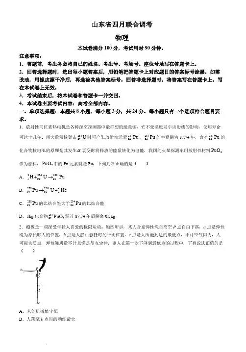 2024届山东省部分学校高三4月联考物理试题+答案