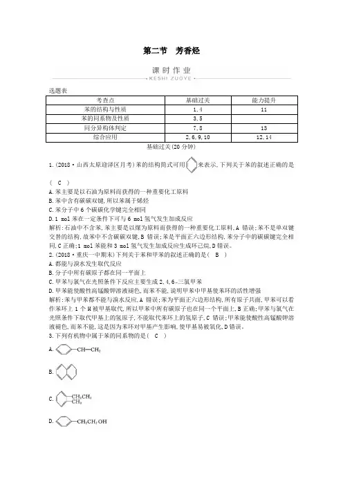 2019_2020学年高中化学第二章烃和卤代烃第二节芳香烃练习(含解析)新人教版选修5