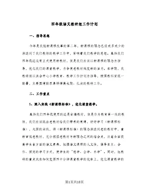 2024年四年级语文教研组工作计划(五篇)