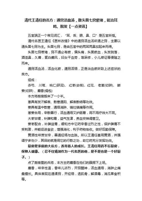 清代王清任的名方：通窍活血汤，散头面七窍瘀堵，能治耳鸣、脱发【一点资讯】