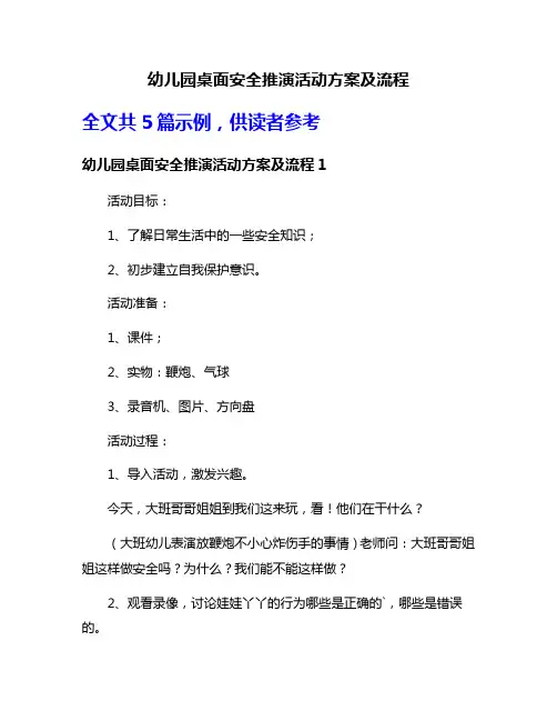 幼儿园桌面安全推演活动方案及流程