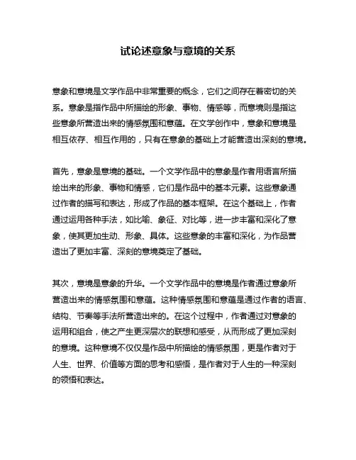 试论述意象与意境的关系