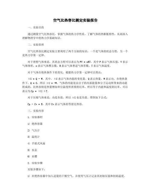 空气比热容比测定实验报告