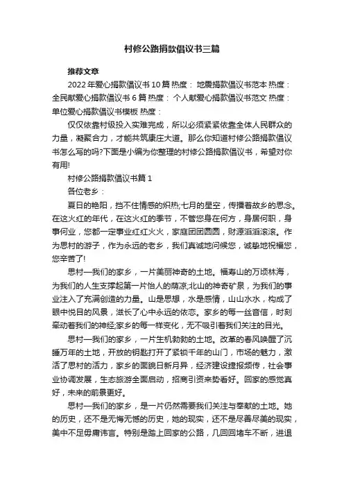 村修公路捐款倡议书三篇