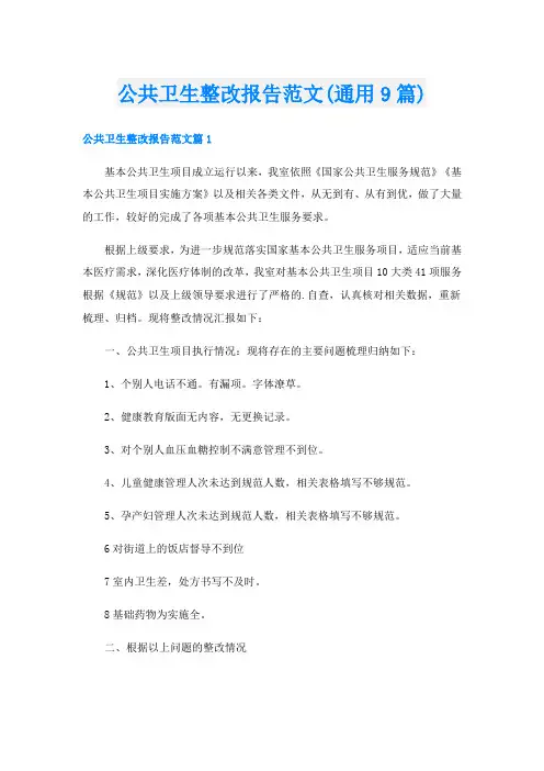 公共卫生整改报告范文(通用9篇)