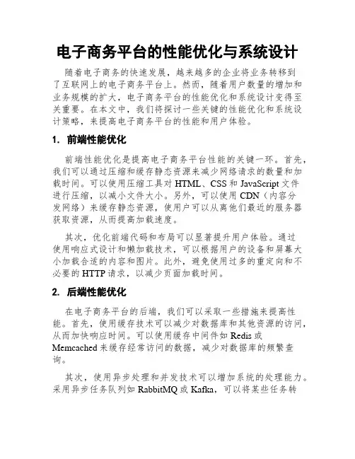 电子商务平台的性能优化与系统设计