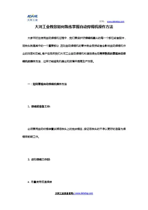 如何熟练掌握自动焊锡机的操作方法
