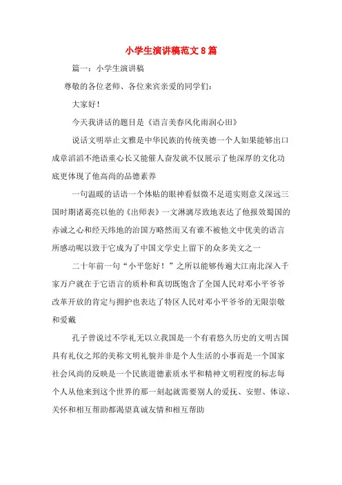 小学生演讲稿范文8篇