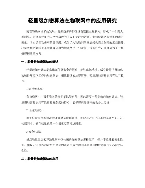 轻量级加密算法在物联网中的应用研究