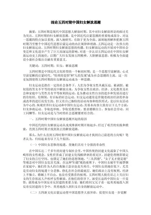 浅论五四时期中国妇女解放思潮