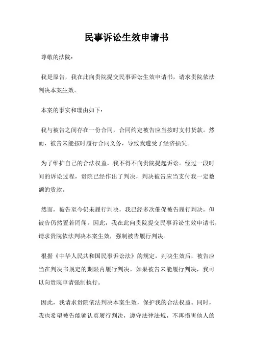 民事诉讼生效申请书