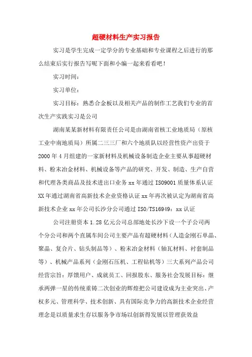 超硬材料生产实习报告