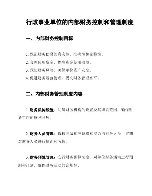 行政事业单位的内部财务控制和管理制度
