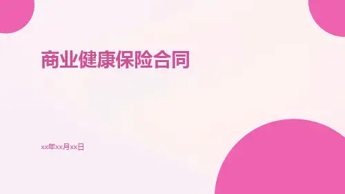 商业健康保险合同pptx