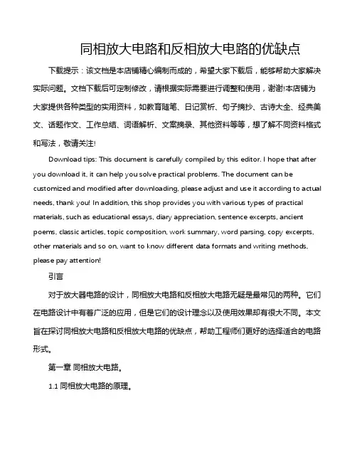 同相放大电路和反相放大电路的优缺点
