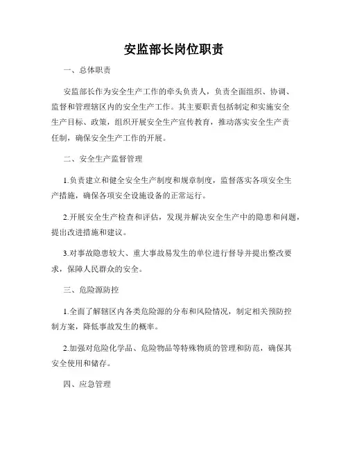 安监部长岗位职责