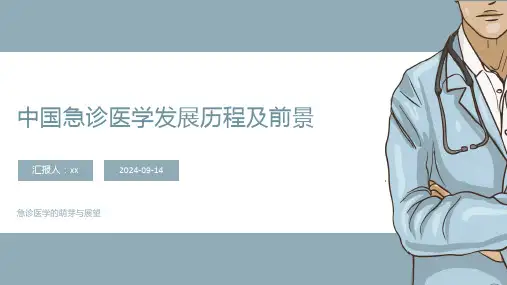 中国急诊医学发展历程及前景