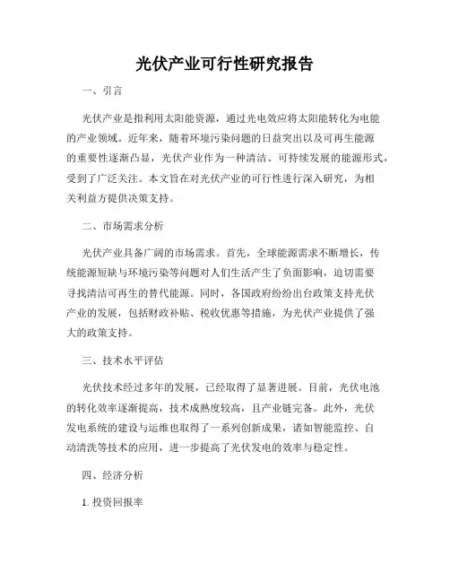 光伏产业可行性研究报告