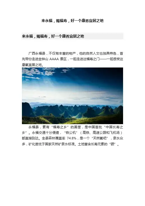 来永福，赐福寿，好一个康养宜居之地