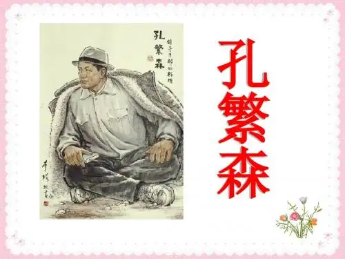 《孔繁森》PPT课件3 (共21张PPT)