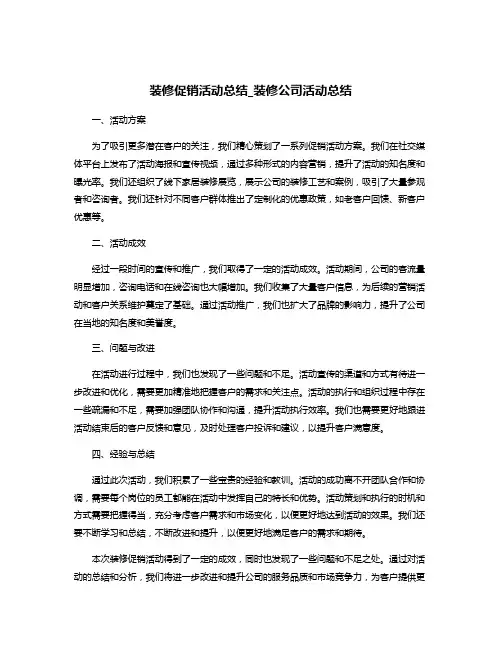 装修促销活动总结_装修公司活动总结