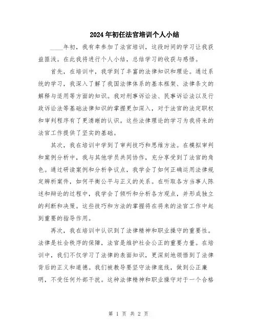 2024年初任法官培训个人小结