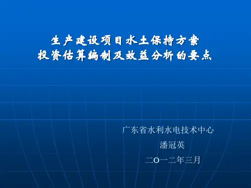 水土保持方案投资估算编制及效益分析