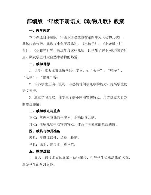 部编版一年级下册语文《动物儿歌》教案