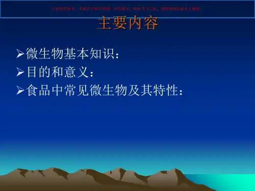 食品中常见微生物课件