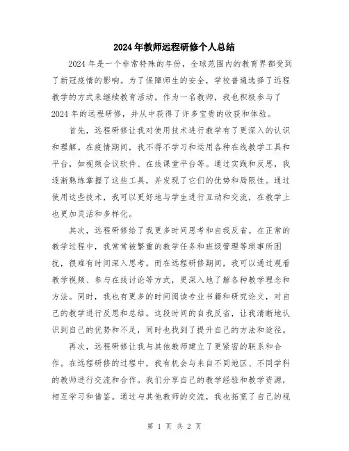 2024年教师远程研修个人总结