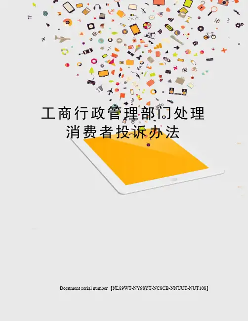 工商行政管理部门处理消费者投诉办法完整版