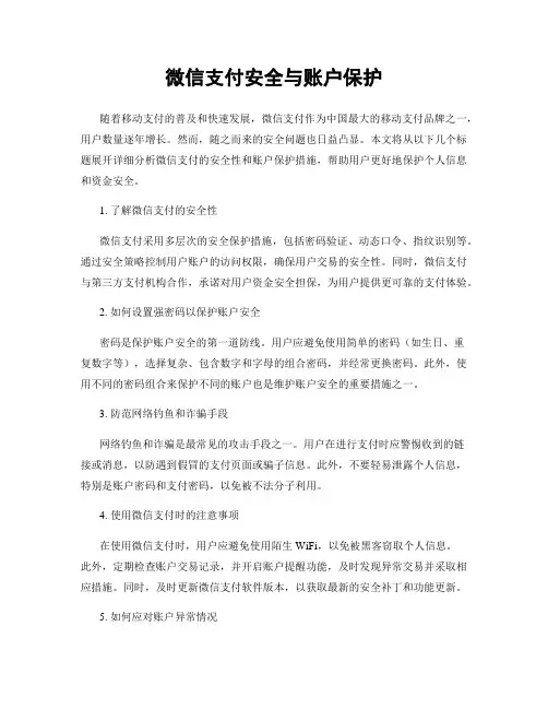 微信支付安全与账户保护