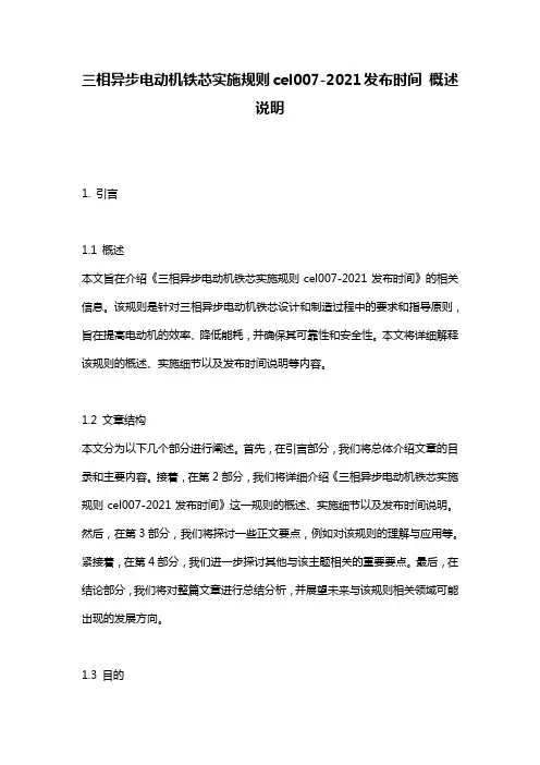 三相异步电动机铁芯实施规则cel007-2021发布时间_概述说明