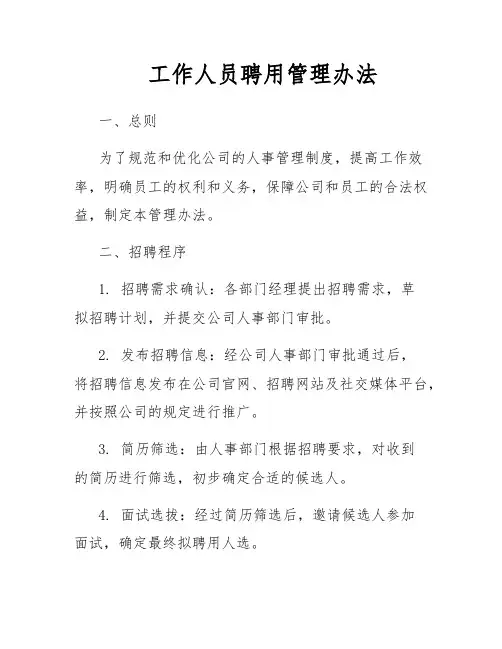 工作人员聘用管理办法