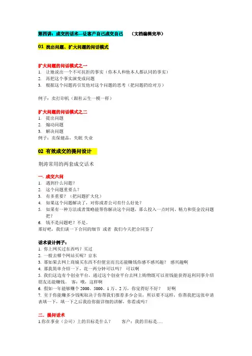 荆涛  干好销售 第四讲：成交的话术---让客户自己成交自己